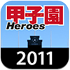 甲子園 Heroes 2011アイコン
