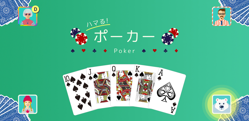 ハマる ポーカーイメージ