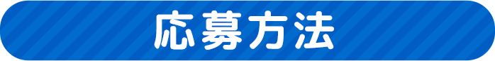 応募方法