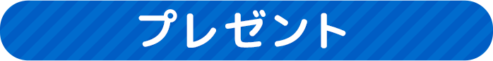 プレゼント