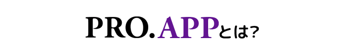 PRO.APPとは？