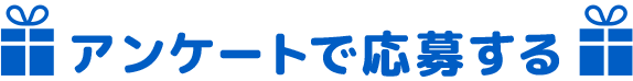 アンケートで応募する