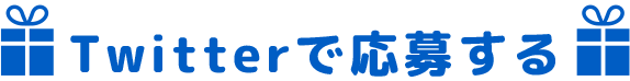 Twitterで応募する