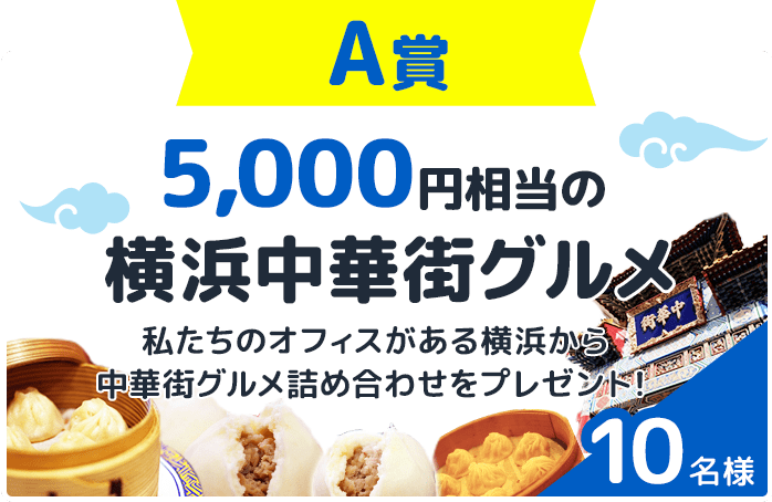 A賞(10名様):5000円相当の横浜中華街グルメ