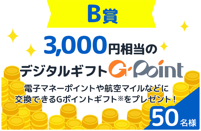 B賞(50名様)：3,000円相当のデジタルギフトG-Point