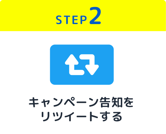 キャンペーン告知をリツイートする