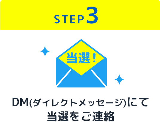 DM(ダイレクトメッセージ)にて当選のご連絡